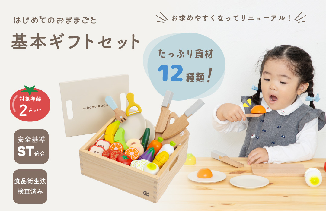 木のおままごと 知育玩具 ウッディプッディ 【公式】