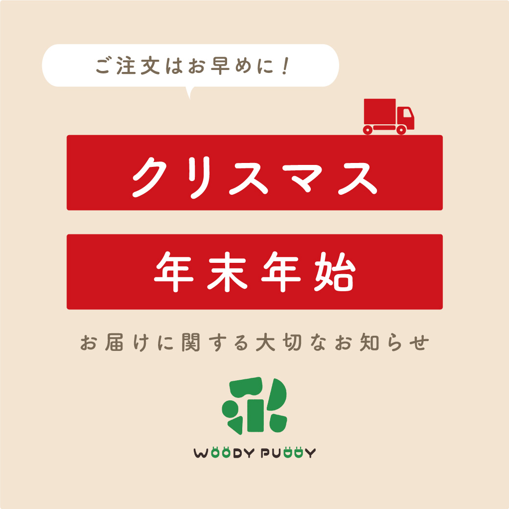 クリスマス・年末年始の配送について