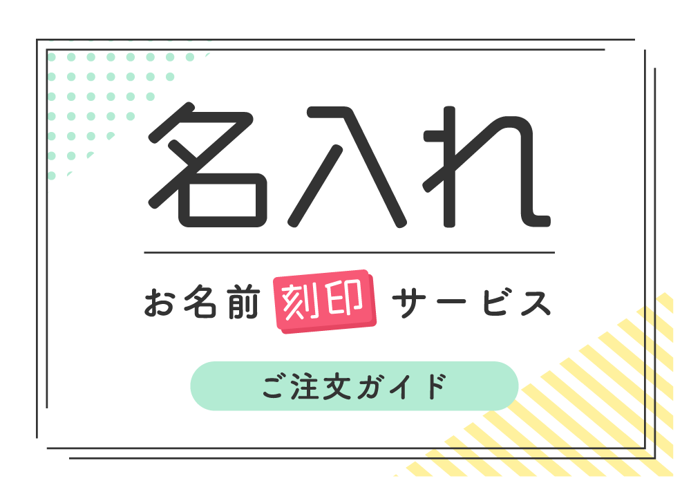 名入れ注文ガイドタイトル