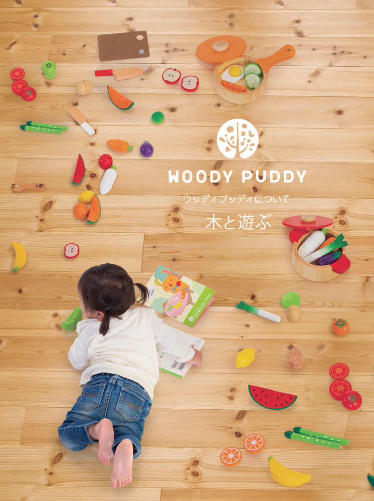 ウッディプッディについて　木と遊ぶ