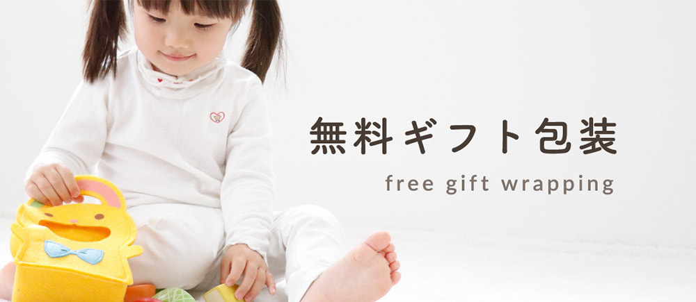 無料ギフト包装