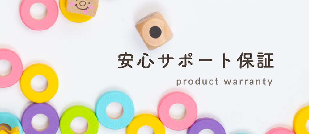 安心サポート保証