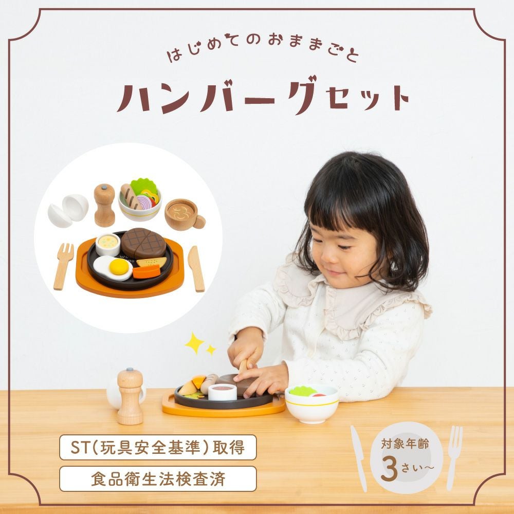 はじめてのおままごと ハンバーグセット | ウッディプッディ