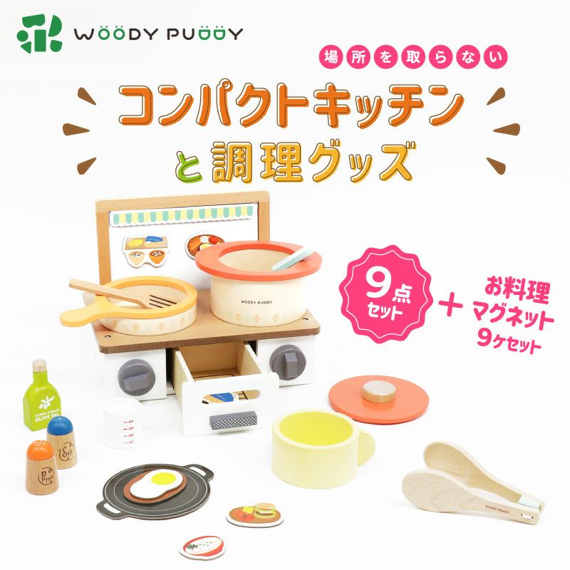 はじめてのおままごと コンパクトキッチンと調理グッズ | ウッディプッディ