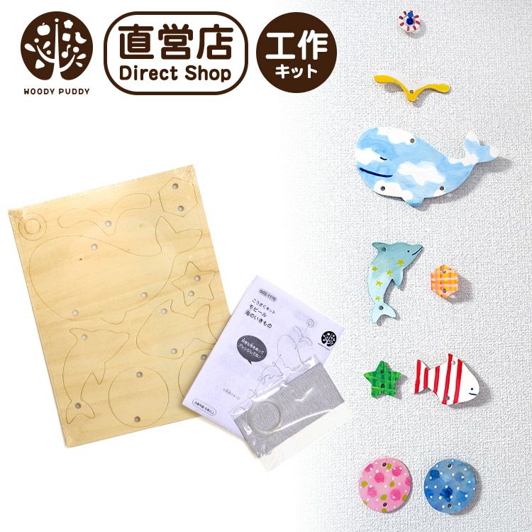 工作キット(モビール・海のいきもの) | ウッディプッディ