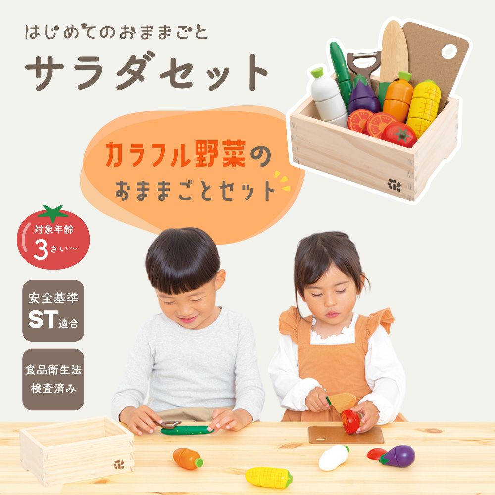 名入れ無料】はじめてのおままごと サラダセット 木箱入り(特典付き