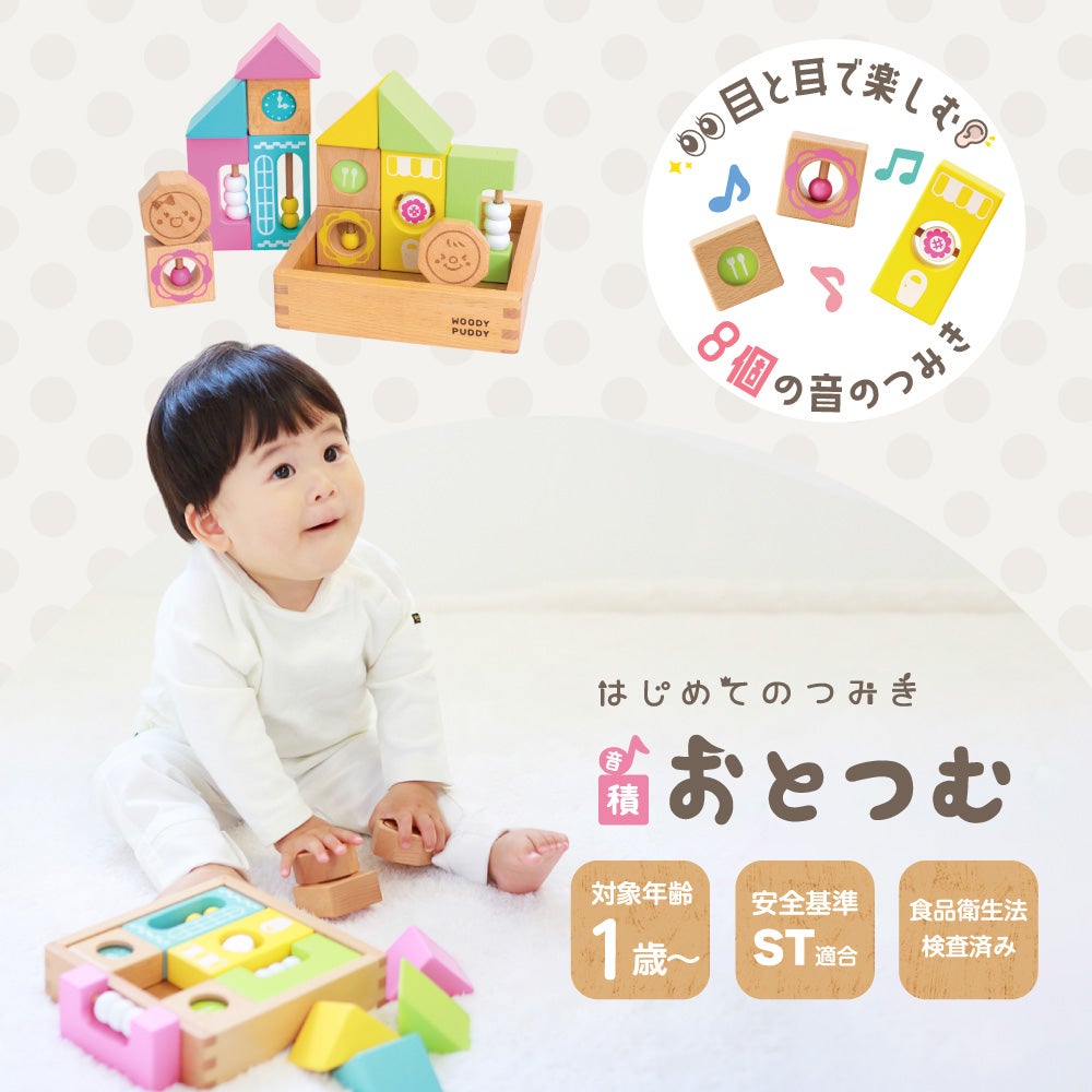 はじめてのつみき おとつむ | ウッディプッディ