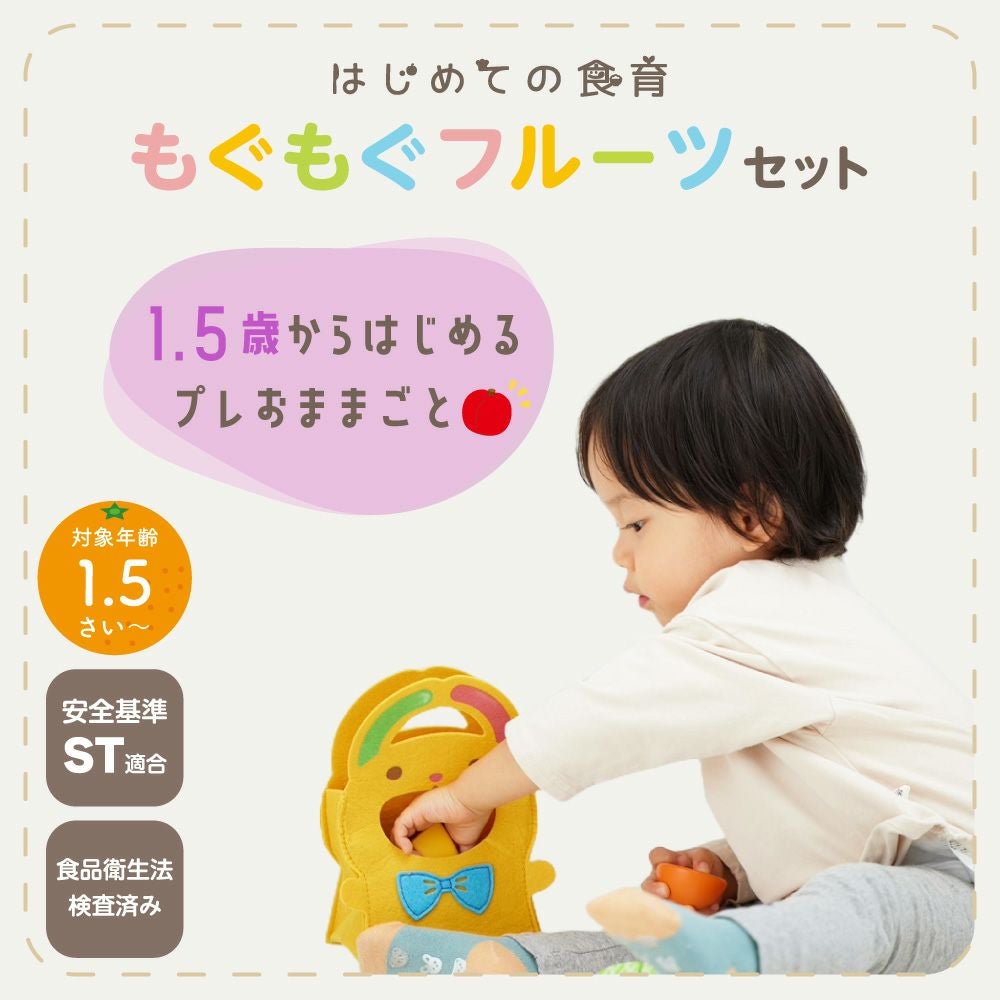 おうちでプレメモ　プロモセット はじめての食育 もぐもぐフルーツセット | ウッディプッディ