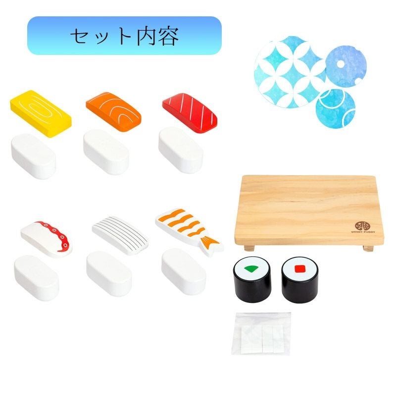 はじめてのおままごと おすしセット | ウッディプッディ
