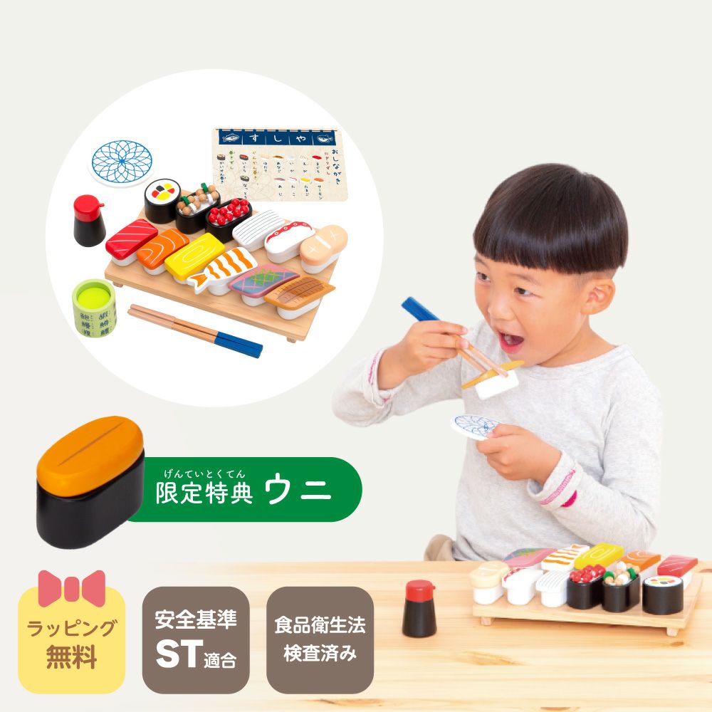 特典付き】 はじめてのおままごと 特上おすしセット | ウッディプッディ