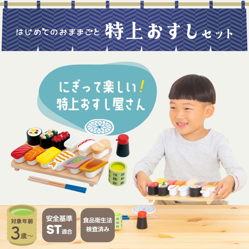 特典付き】 はじめてのおままごと 特上おすしセット | ウッディプッディ