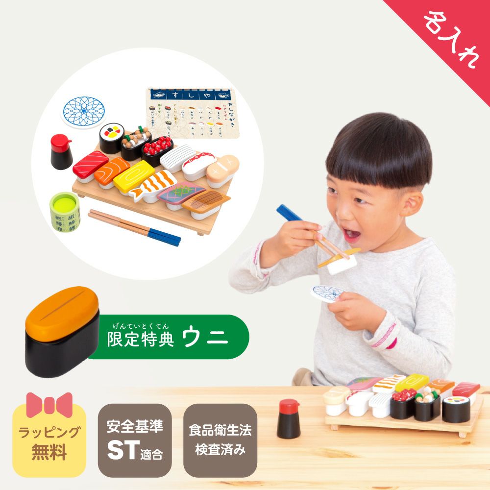 名入れ無料】はじめてのおままごと 特上おすしセット | ウッディプッディ