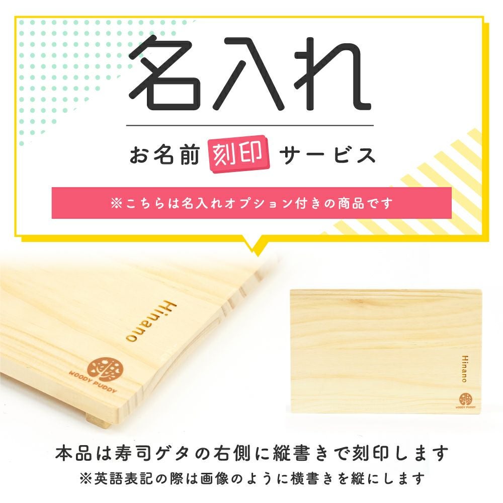 名入れ無料】はじめてのおままごと 特上おすしセット | ウッディプッディ