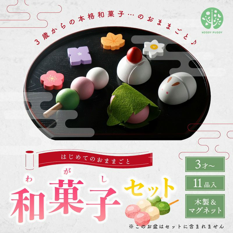 はじめてのおままごと 和菓子セット | ウッディプッディ