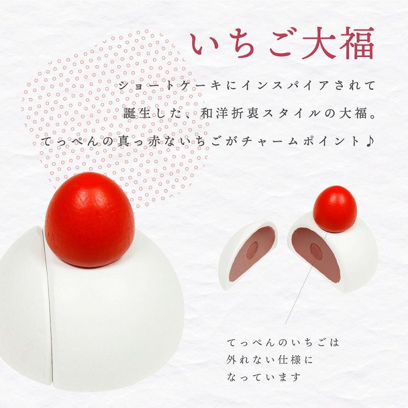 はじめてのおままごと いちご大福 | ウッディプッディ