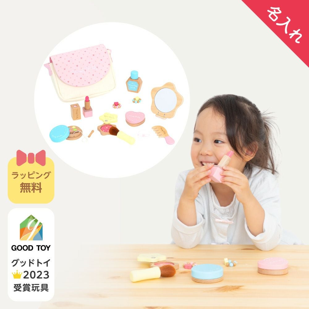 名入れ無料】はじめてのおままごと きらきらコスメセット | ウッディ