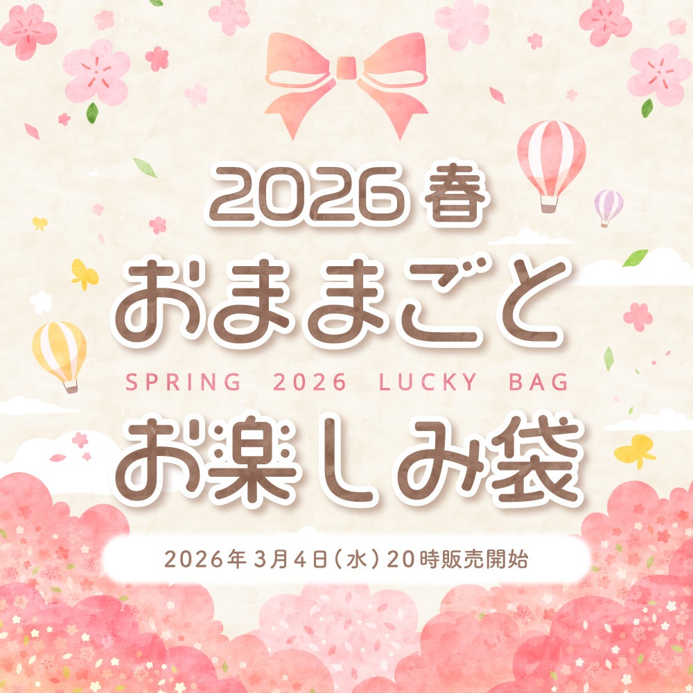 おままごとお楽しみ袋 2026春 | ウッディプッディ