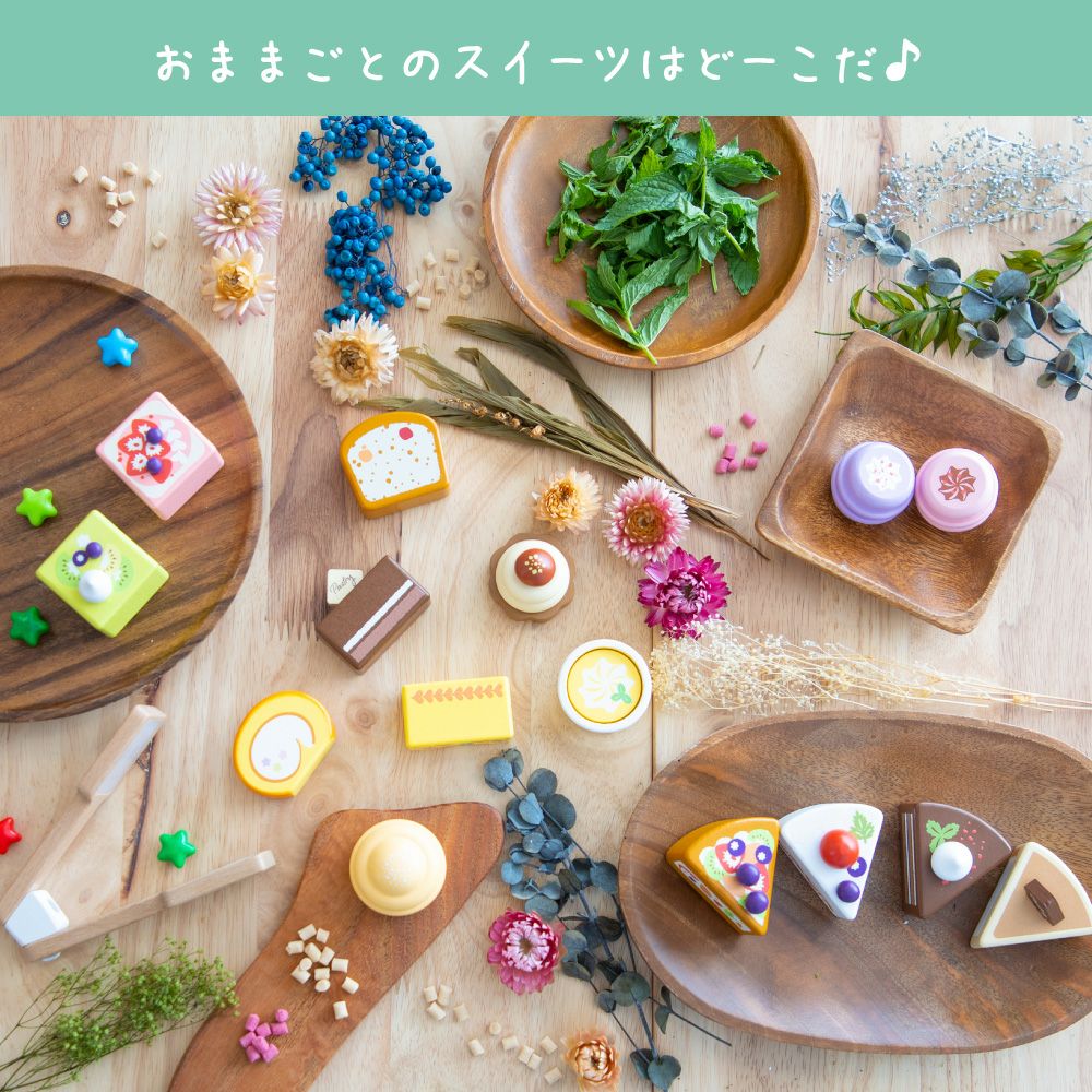 特典付き】はじめてのおままごと パティスリーセット | ウッディプッディ