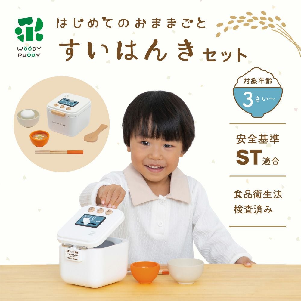 はじめてのおままごと すいはんきセット | ウッディプッディ