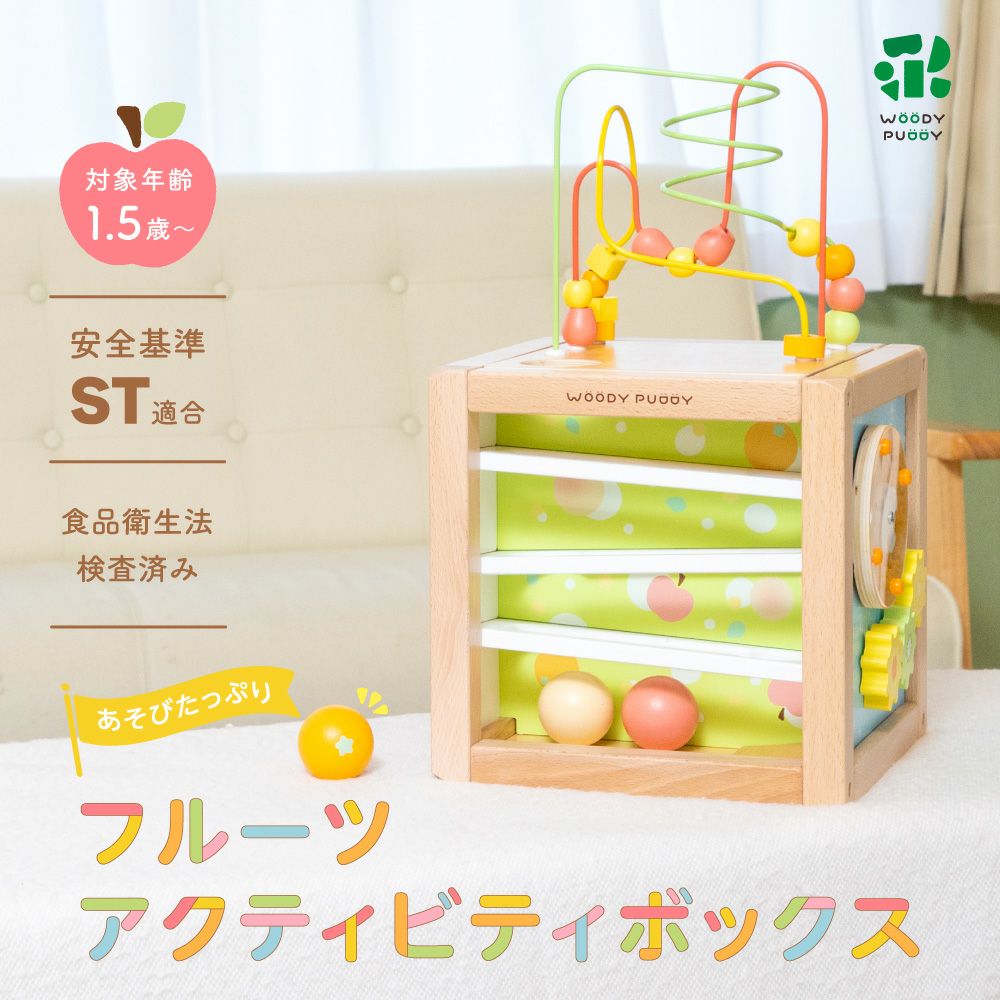 新品　WOODYPUDDY あそびたっぷり フルーツアクティビティボックス 特典付き】 あそびたっぷり フルーツアクティビティボックス