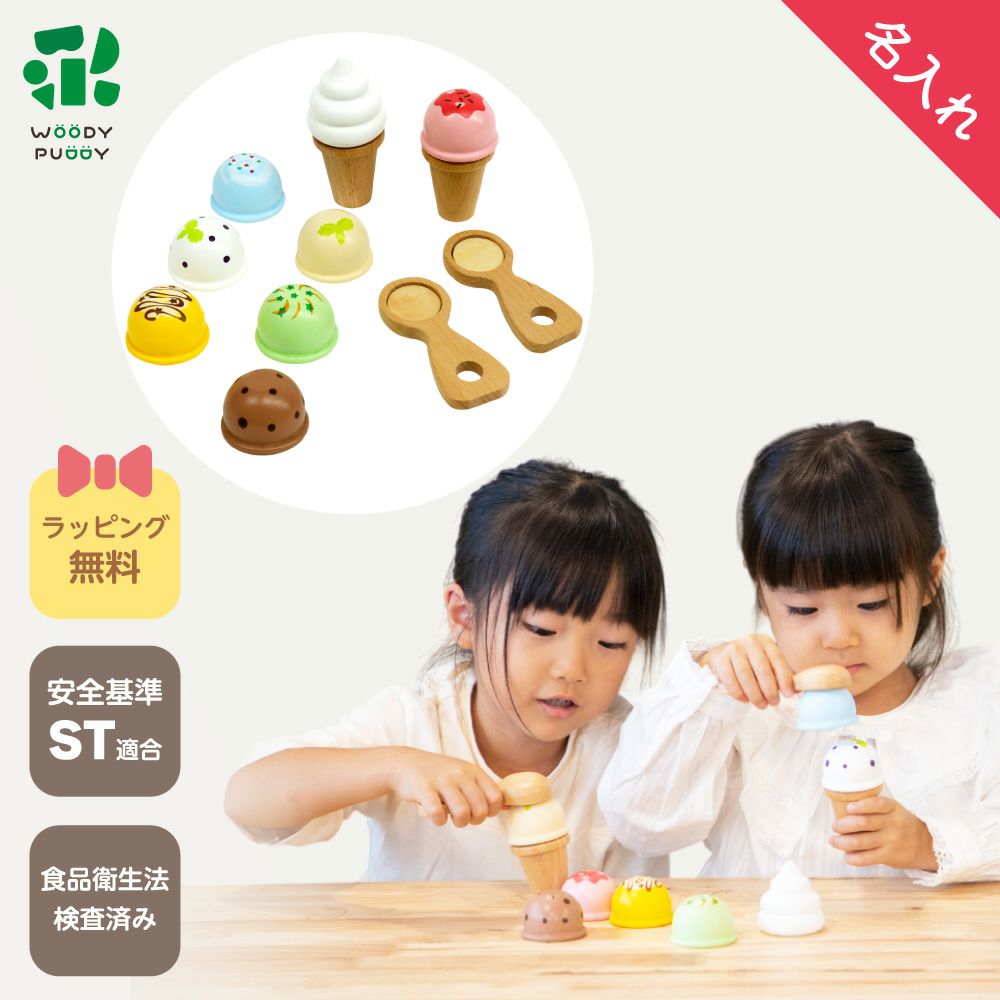 名入れ無料】はじめてのおままごと アイスたっぷりセット | ウッディ