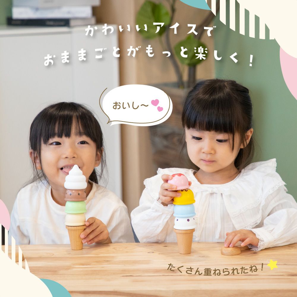 名入れ無料】はじめてのおままごと アイスたっぷりセット | ウッディ