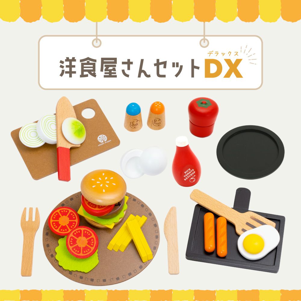 はじめてのおままごと 洋食屋さんセットDX | ウッディプッディ
