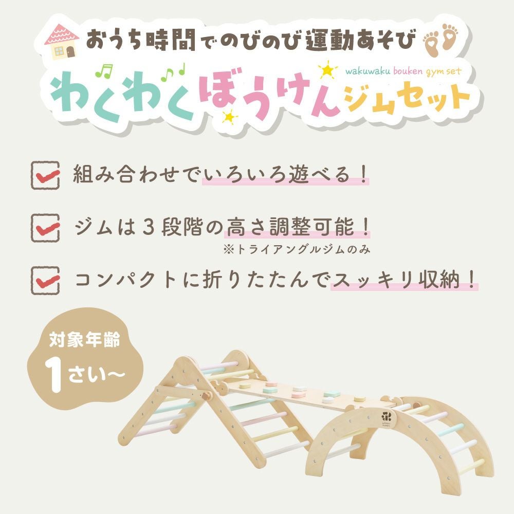 あそびたっぷり わくわくぼうけんジムセット | ウッディプッディ