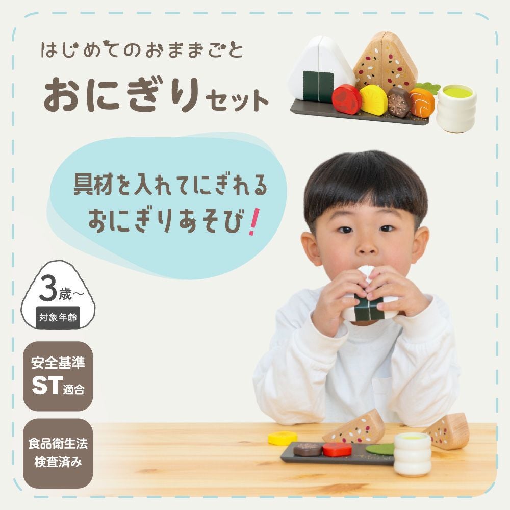 はじめてのおままごと おにぎりセット | ウッディプッディ