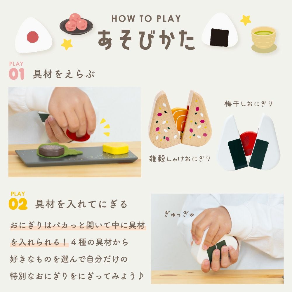 はじめてのおままごと おにぎりセット | ウッディプッディ
