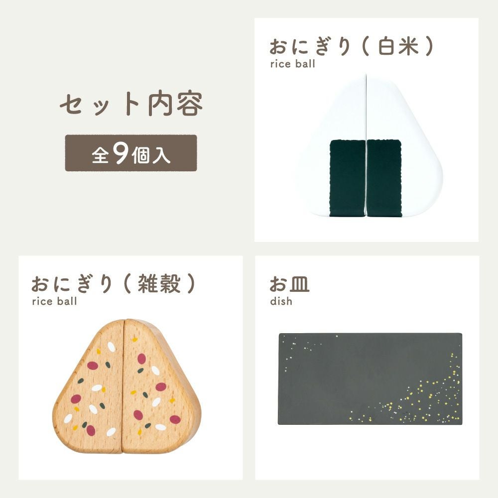 はじめてのおままごと おにぎりセット | ウッディプッディ