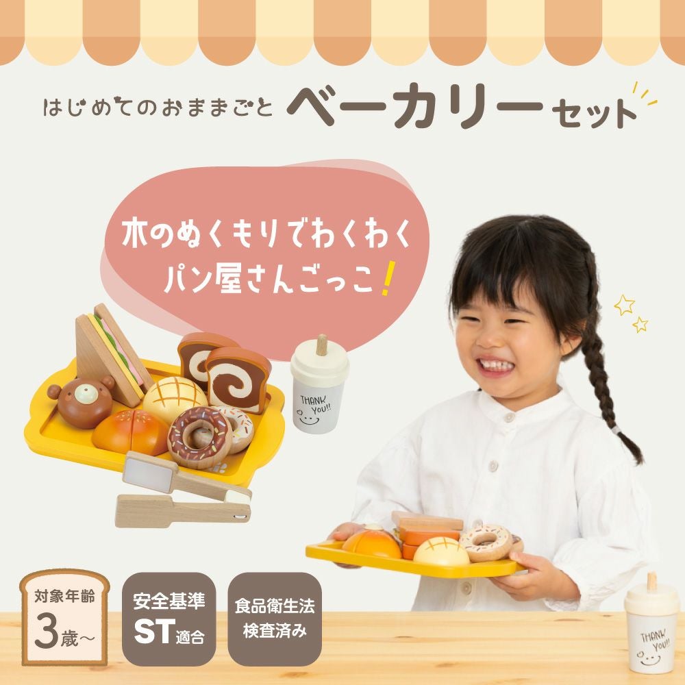 はじめてのおままごと ベーカリーセット | ウッディプッディ