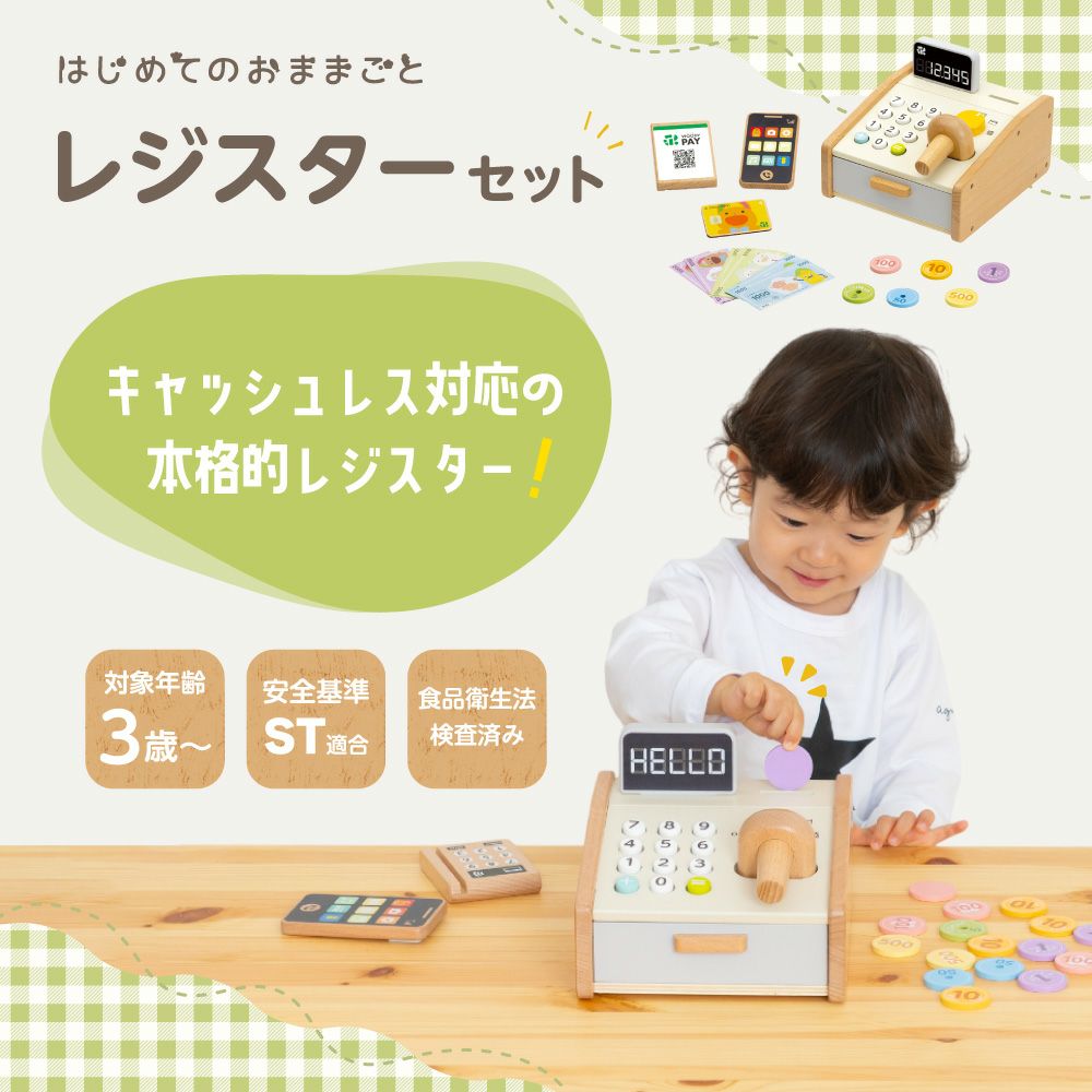 特典付き】 はじめてのおままごと レジスターセット | ウッディプッディ