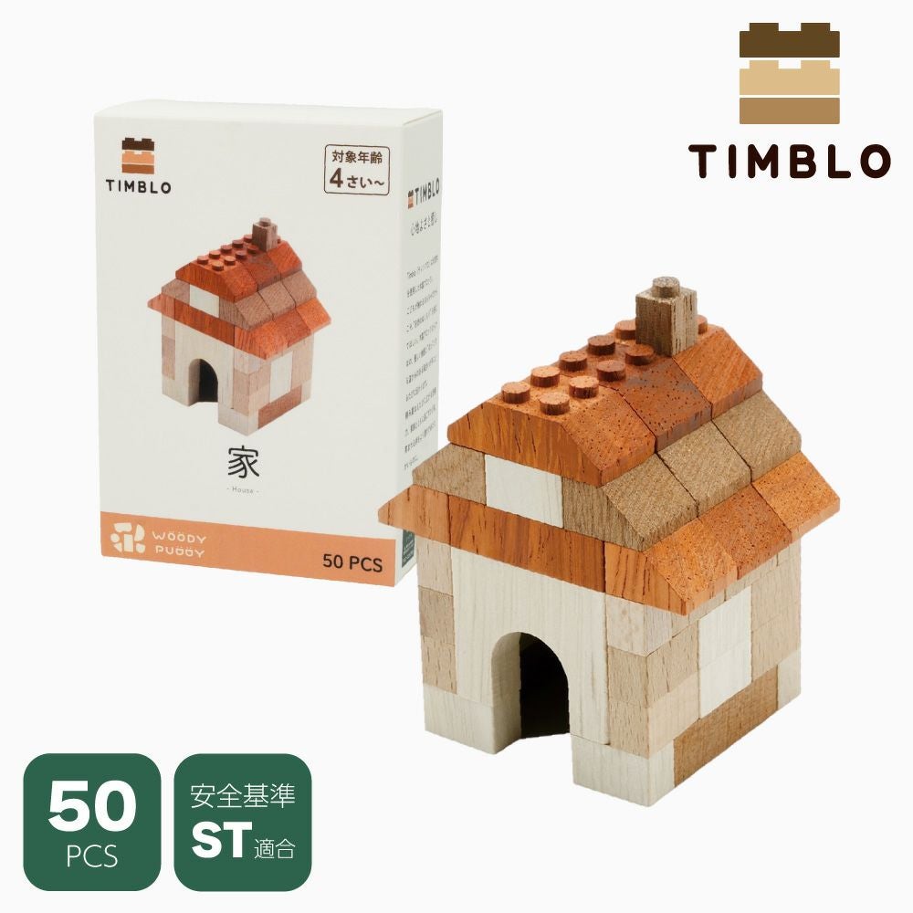 木製ブロック Timblo (ティンブロ) 家 | ウッディプッディ
