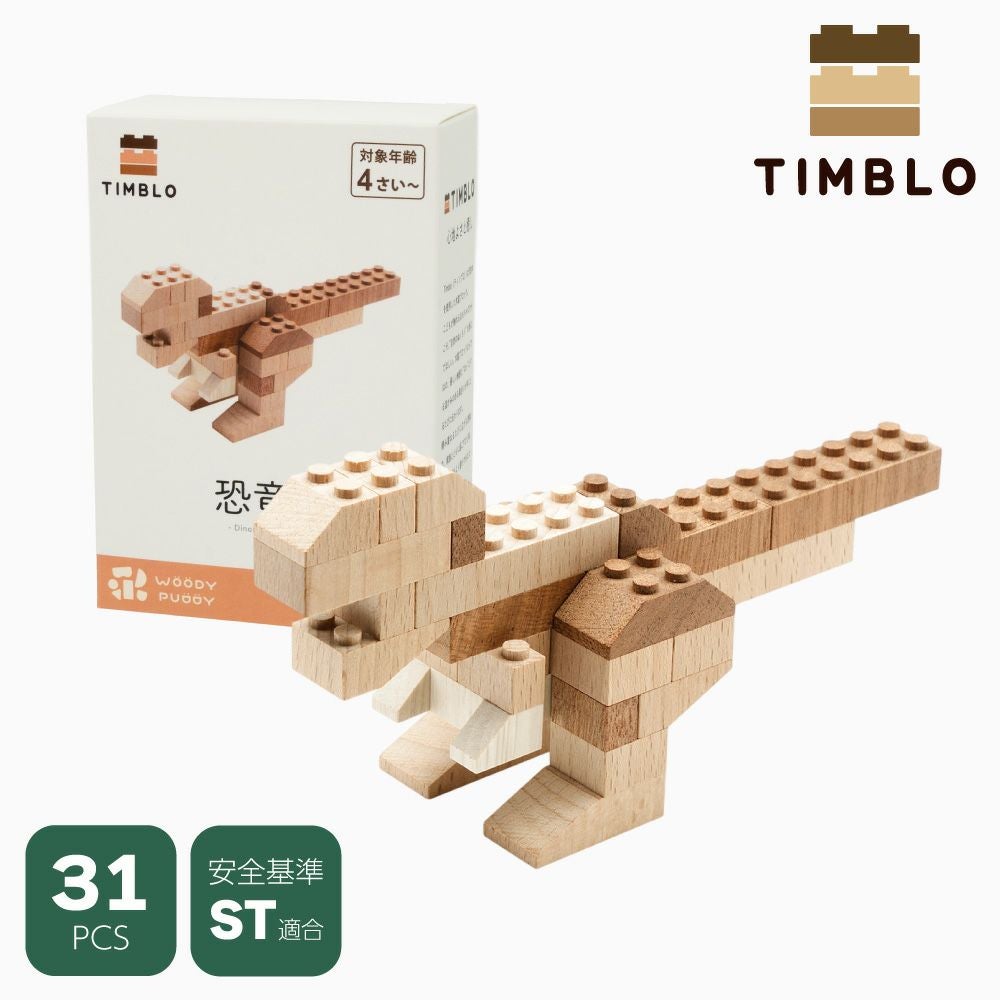 木製ブロック Timblo (ティンブロ) 恐竜 | ウッディプッディ