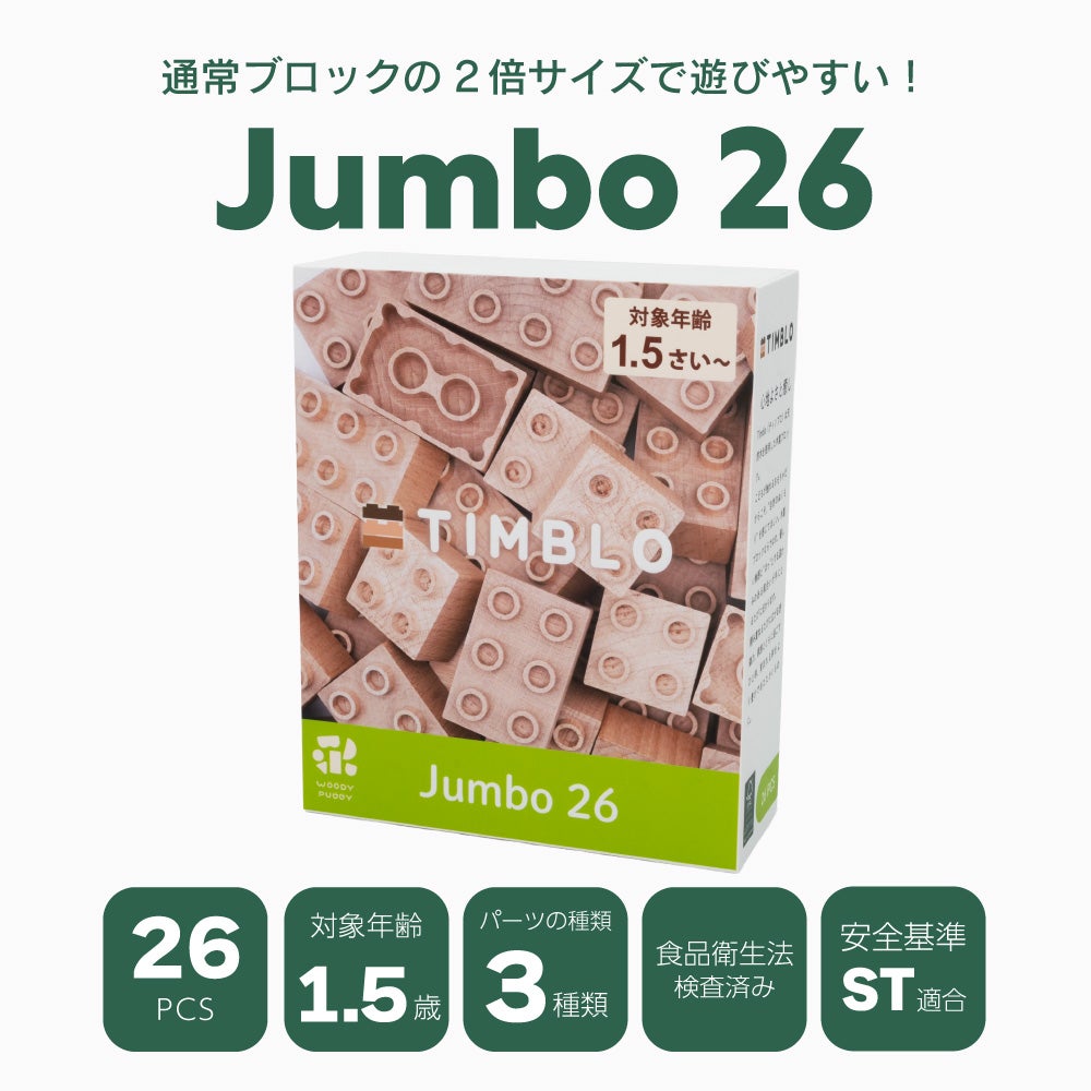 木製ブロック Timblo (ティンブロ) Jumbo 26 | ウッディプッディ