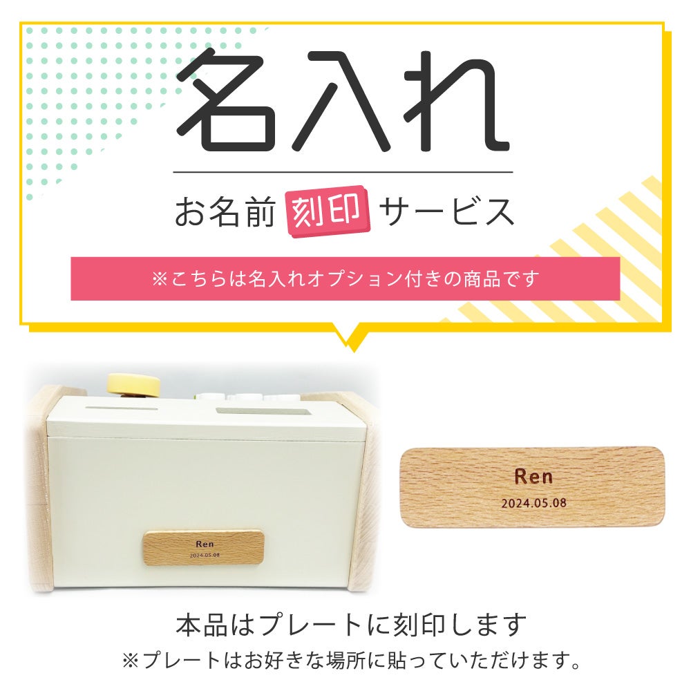 名入れ無料】【特典付き】 はじめてのおままごと レジスターセット