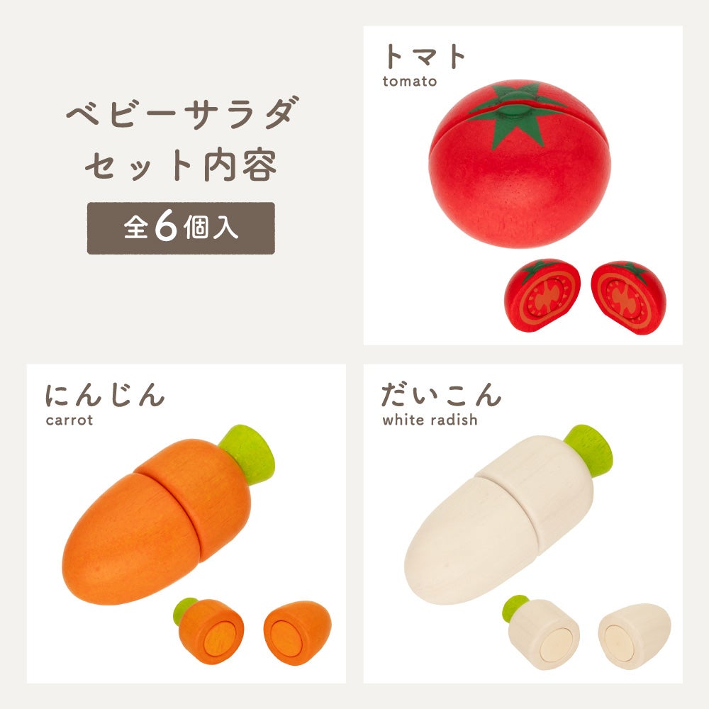 予約受付中/6月5日発売予定】 はじめてのおもちゃ ベビーサラダセット