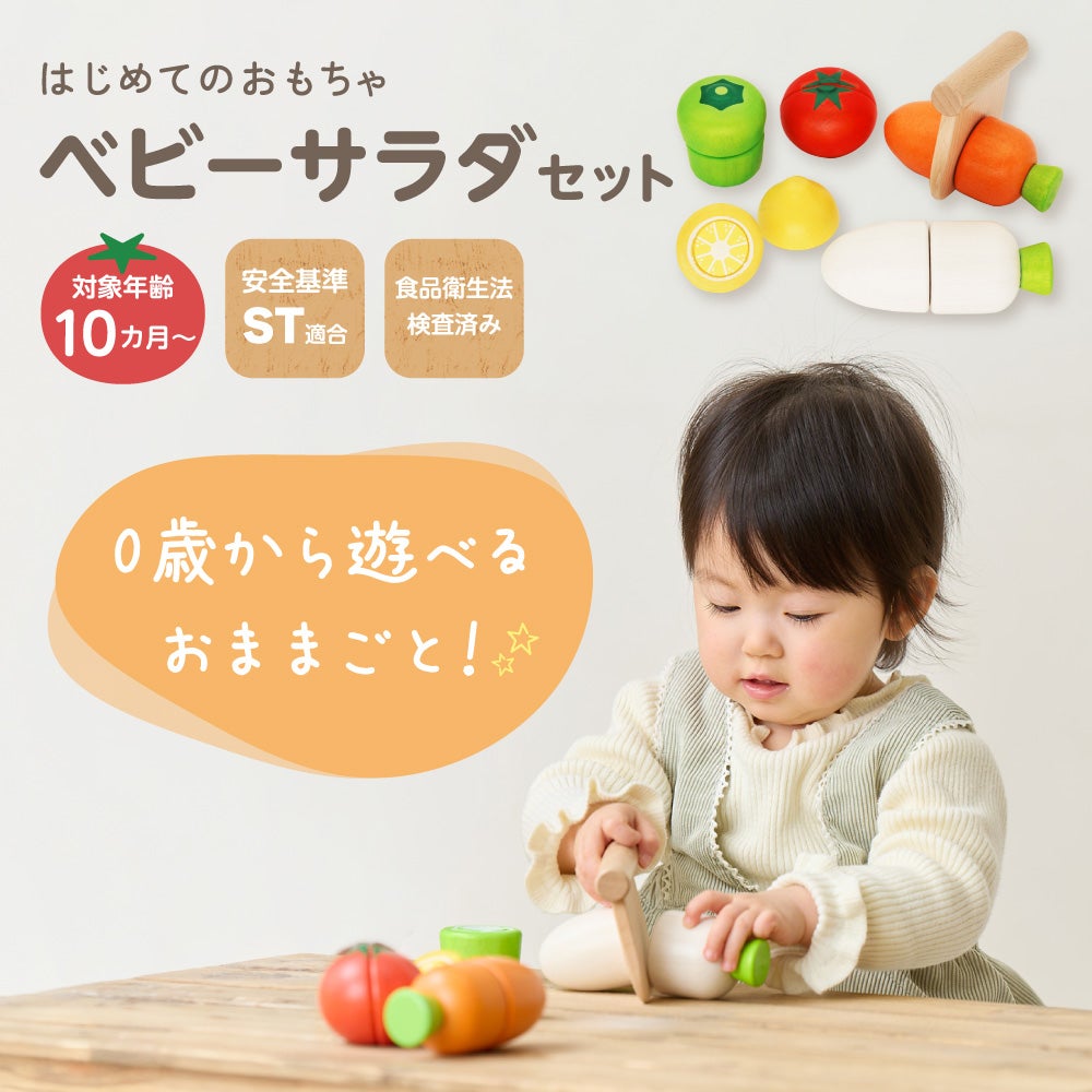 名入れ無料】はじめてのおもちゃ ベビーサラダセット | ウッディプッディ